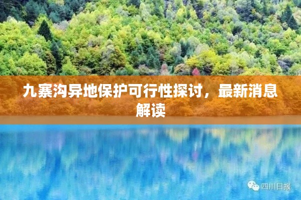 九寨沟异地保护可行性探讨，最新消息解读