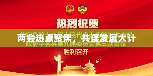两会热点聚焦，共谋发展大计