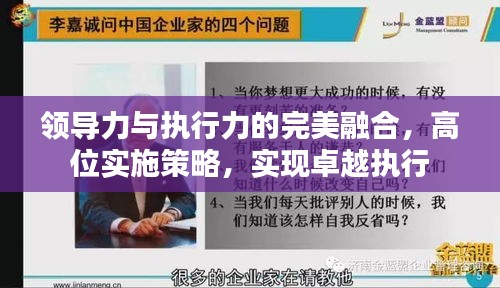 领导力与执行力的完美融合，高位实施策略，实现卓越执行