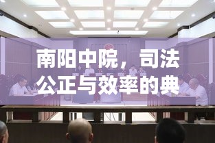 南阳中院，司法公正与效率的典范新闻头条