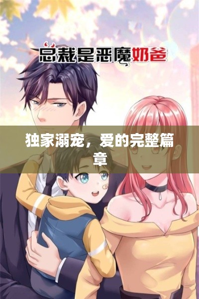 独家溺宠，爱的完整篇章