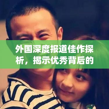 外国深度报道佳作探析，揭示优秀背后的故事与魅力