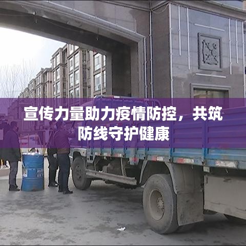 宣传力量助力疫情防控，共筑防线守护健康