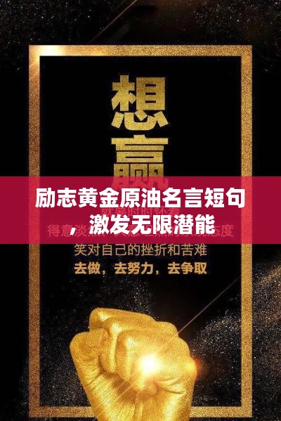励志黄金原油名言短句，激发无限潜能