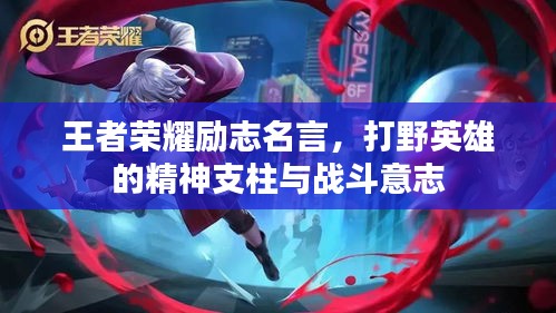 王者荣耀励志名言，打野英雄的精神支柱与战斗意志