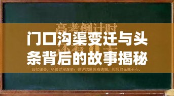 门口沟渠变迁与头条背后的故事揭秘