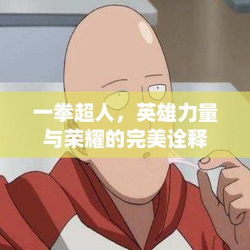 一拳超人，英雄力量与荣耀的完美诠释