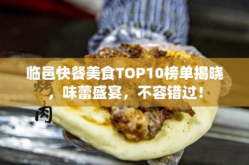 临邑快餐美食TOP10榜单揭晓，味蕾盛宴，不容错过！