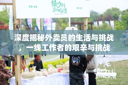 深度揭秘外卖员的生活与挑战，一线工作者的艰辛与挑战