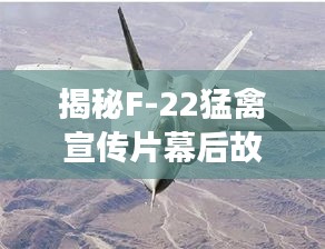 揭秘F-22猛禽宣传片幕后故事