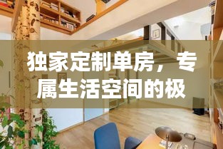 独家定制单房，专属生活空间的极致打造