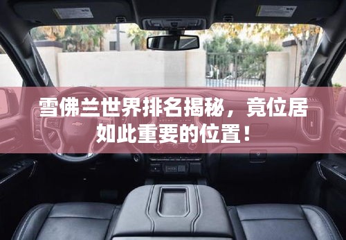 雪佛兰世界排名揭秘，竟位居如此重要的位置！