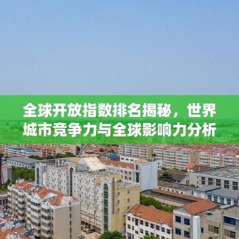 全球开放指数排名揭秘，世界城市竞争力与全球影响力分析