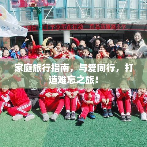 家庭旅行指南，与爱同行，打造难忘之旅！
