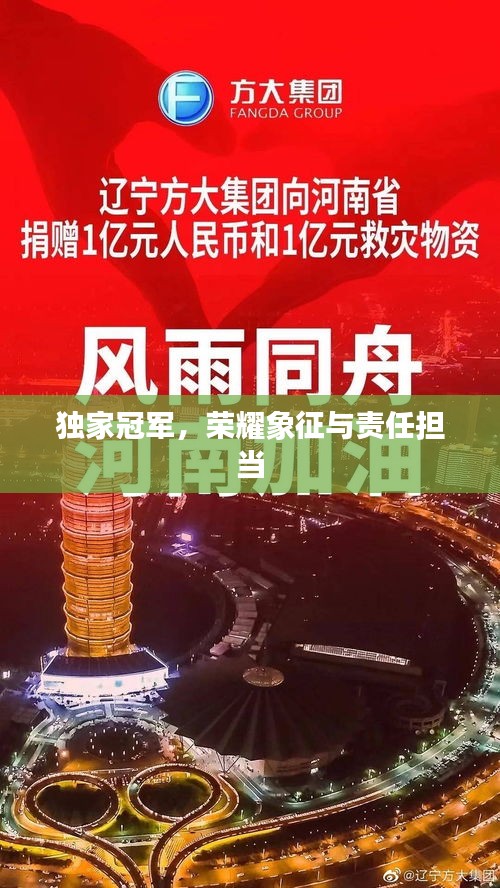 独家冠军，荣耀象征与责任担当