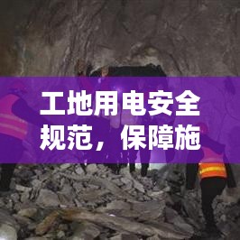 工地用电安全规范，保障施工安全的生命线