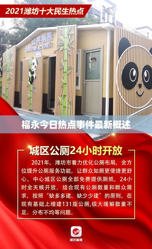 福永今日热点事件最新概述