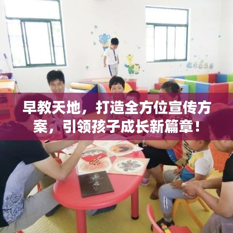 早教天地，打造全方位宣传方案，引领孩子成长新篇章！