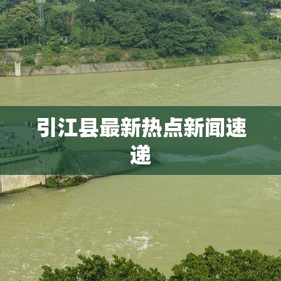 引江县最新热点新闻速递
