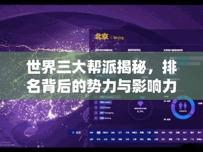 世界三大帮派揭秘，排名背后的势力与影响力