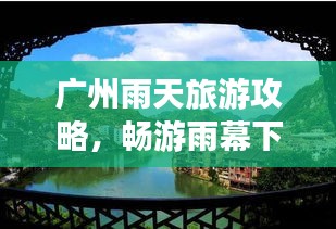 广州雨天旅游攻略，畅游雨幕下的羊城美景