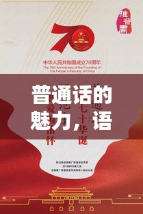 普通话的魅力，语言的力量，文化的传承