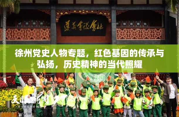 徐州党史人物专题，红色基因的传承与弘扬，历史精神的当代照耀