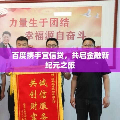 百度携手宜信贷，共启金融新纪元之旅