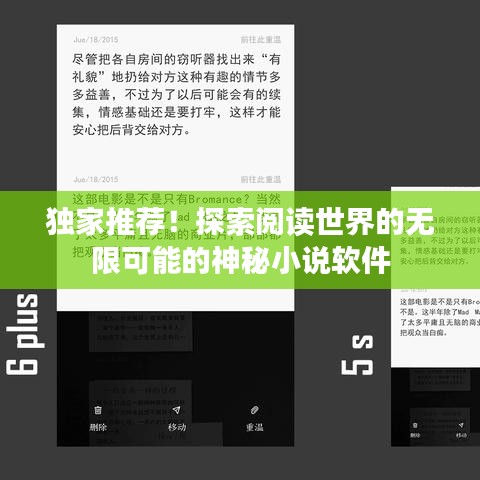 独家推荐！探索阅读世界的无限可能的神秘小说软件