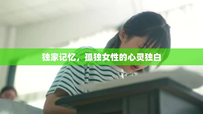 独家记忆，孤独女性的心灵独白