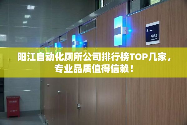 阳江自动化厕所公司排行榜TOP几家，专业品质值得信赖！