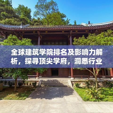 全球建筑学院排名及影响力解析，探寻顶尖学府，洞悉行业趋势！