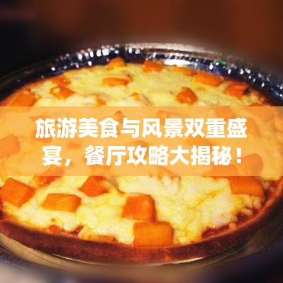 旅游美食与风景双重盛宴，餐厅攻略大揭秘！