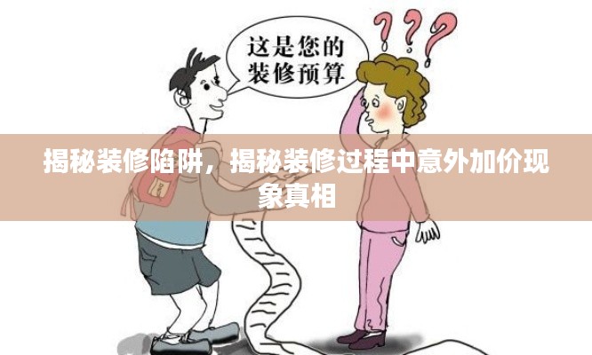 揭秘装修陷阱，揭秘装修过程中意外加价现象真相