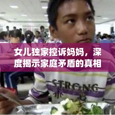 女儿独家控诉妈妈，深度揭示家庭矛盾的真相