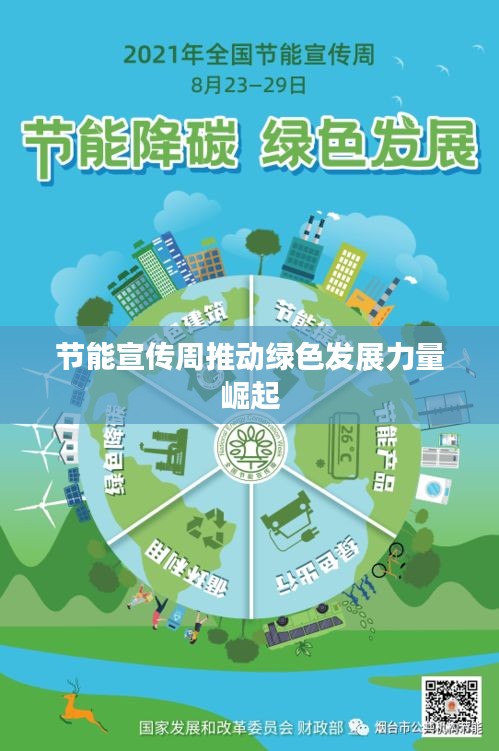 节能宣传周推动绿色发展力量崛起