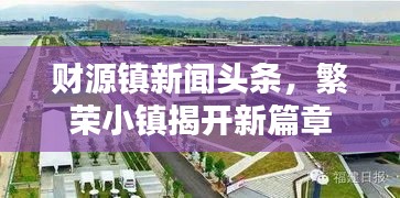 财源镇新闻头条，繁荣小镇揭开新篇章
