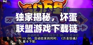 独家揭秘，坏蛋联盟游戏下载链接，开启冒险之旅的魅力探索