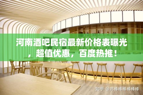 河南酒吧民宿最新价格表曝光，超值优惠，百度热推！