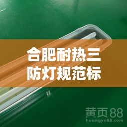 合肥耐热三防灯规范标准解析