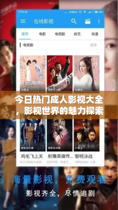 今日热门成人影视大全，影视世界的魅力探索