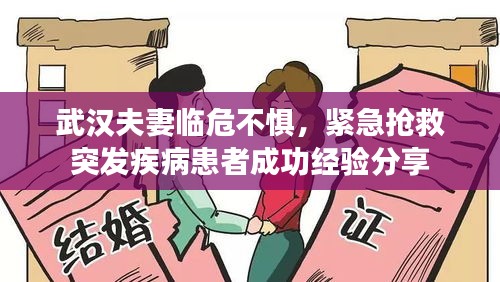 武汉夫妻临危不惧，紧急抢救突发疾病患者成功经验分享