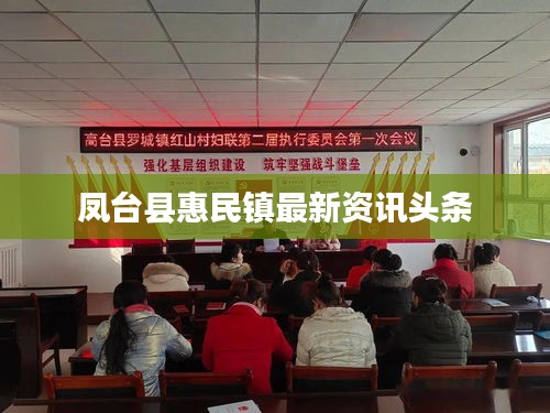 凤台县惠民镇最新资讯头条
