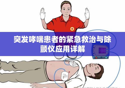 突发哮喘患者的紧急救治与除颤仪应用详解