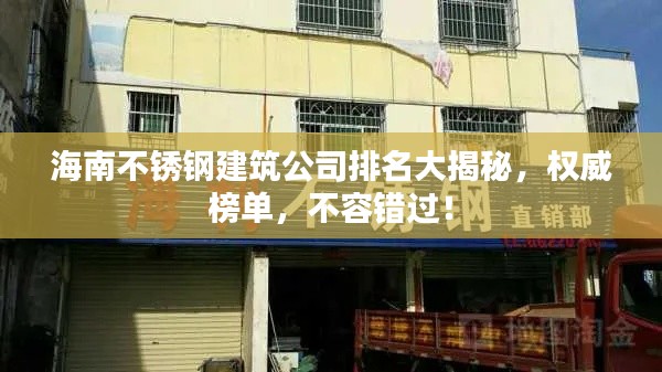 海南不锈钢建筑公司排名大揭秘，权威榜单，不容错过！