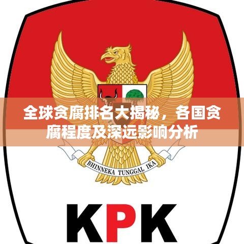 全球贪腐排名大揭秘，各国贪腐程度及深远影响分析