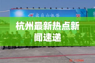 杭州最新热点新闻速递