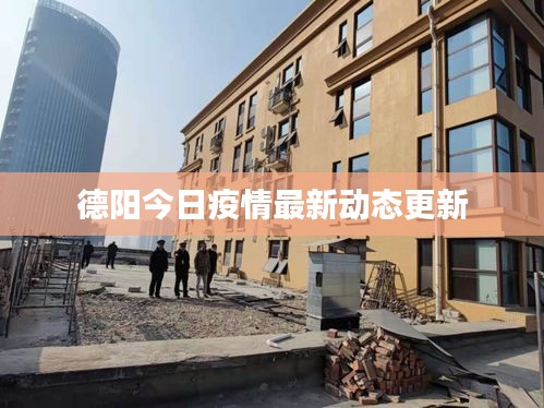 德阳今日疫情最新动态更新