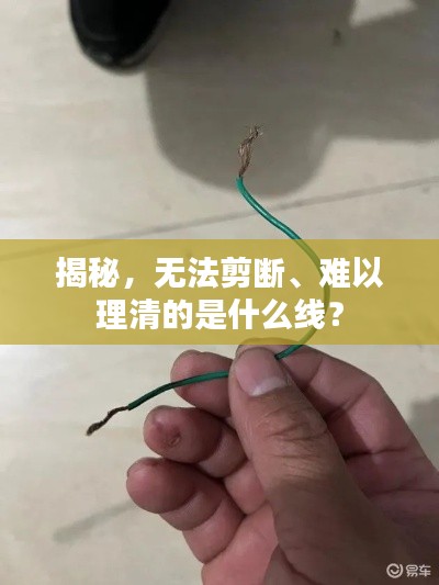 揭秘，无法剪断、难以理清的是什么线？