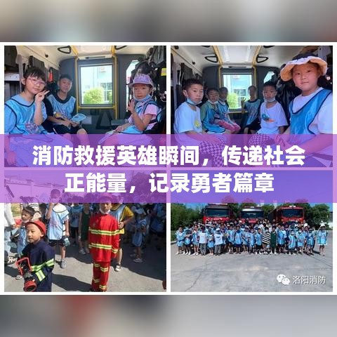 消防救援英雄瞬间，传递社会正能量，记录勇者篇章